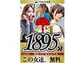 【福袋】タダマン祭 ノンストップ無料女1892分