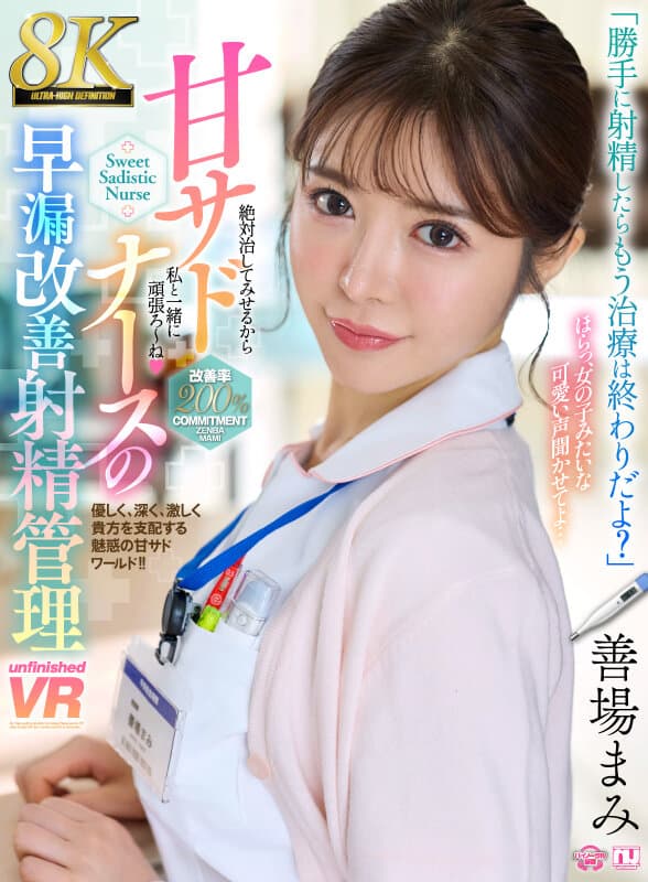 【VR】【8K】甘サドナースの早漏改善射精管理 善場まみ