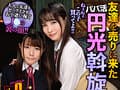 【VR】ねぇねぇ、この子買ってよ！！ 友達を売りに来た円光斡旋J子BEST 10人の制服J○大人買いSPECIAL500分！！