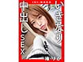 IKI-NAKA いきなり中出しSEX 椿りか