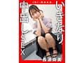 IKI-NAKA いきなり中出しSEX 長瀬麻美