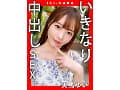 IKI-NAKA いきなり中出しSEX 天馬ゆい
