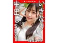 IKI-NAKA いきなり中出しSEX 白石なぎさ