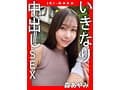 IKI-NAKA いきなり中出しSEX 森あやみ