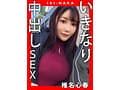 IKI-NAKA いきなり中出しSEX 椎名心春