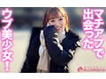 マチアプ生ナカちゃん！外見ハデでも本質ピュア。格上女子を生ハメ中出し攻略セックス