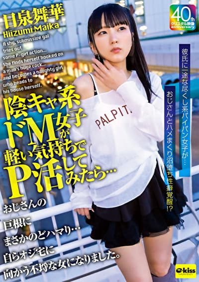 【4K】陰キャ系ドM女子が軽い気持ちでP活してみたら・・・おじさんの巨根にまさかのどハマり・・・自らオジ宅に向かう不埒な女になりました。日泉舞華