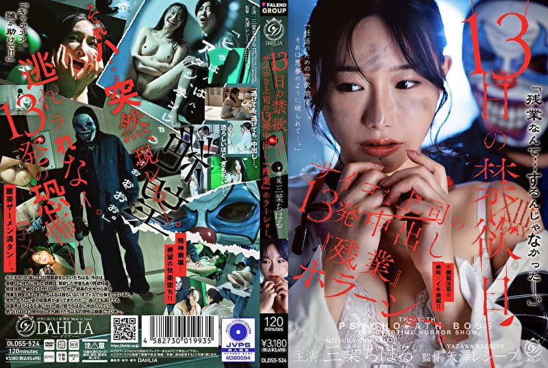13日の禁欲日 サイコな上司の13発中出し『残業』ホラーショー。 三葉ちはる