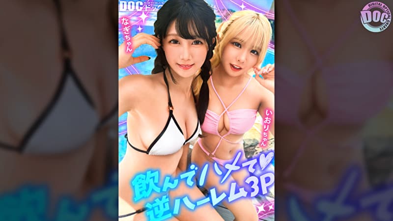 【夏に輝く美尻っ娘×2と酒浴び暴走乱パ】プール旅行を楽しむ童顔キュートな金髪ギャル&黒髪痴女と3P中出しパーティー開催☆親友だから酒漬けチ●ポも仲良くシェア♪互いの体でオナり合うほど友情深い2人の穴をヌルぐちゃローテハメ食らい!!気づけば8月終盤・・・夏最後のオカズは水着美女で決まりっしょ!【水着っ子ナンパ】【なぎ いおり】