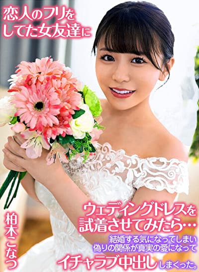 恋人のフリをしてた女友達にウェディングドレスを試着させてみたら・・・結婚する気になってしまい偽りの関係が真実の愛になってイチャラブ中出ししまくった。 柏木こなつ