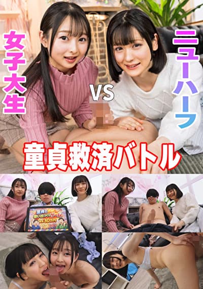 童貞救済バトル!ニューハーフ VS 女子大生 交互に穴試し!結果・・・まさかの3P突入!? つぼみ