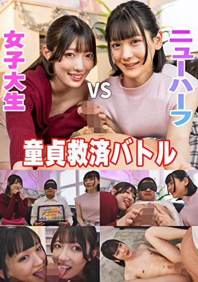 童貞救済バトル!ニューハーフ VS 女子大生 交互に穴試し!結果・・・まさかの3P突入!? ひのり