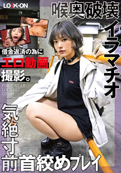 LOCK-ON@はるな 借金返済の為にエロ動画撮影。喉奥破壊イラマチオと気絶寸前首絞めプレイで中出しオホ声絶頂