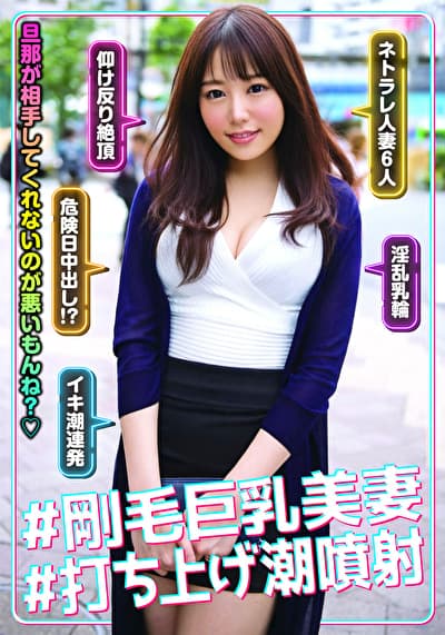 #剛毛巨乳美妻 #打ち上げ潮噴射