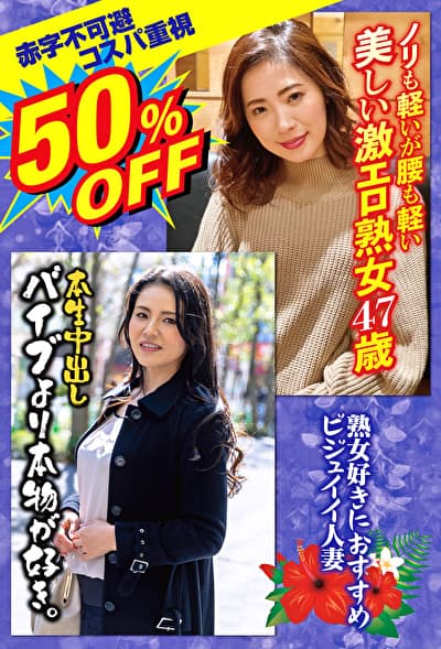 50%OFF 赤字不可避 コスパ重視 熟女好きにおすすめ ビジュイイ人妻