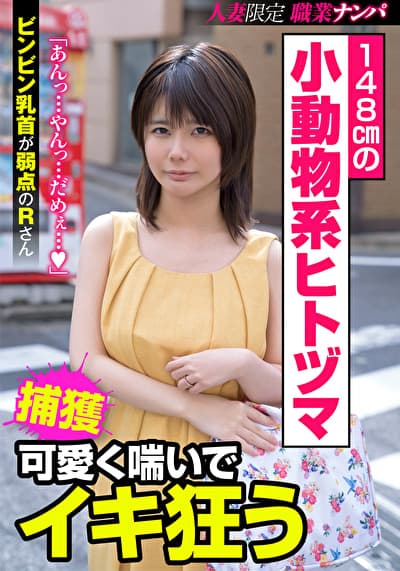 148cmの小動物系ヒトヅマ 可愛く喘いでイキ狂う ビンビン乳首が弱点のRさん