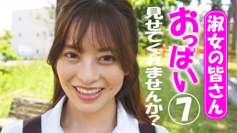 淑女の皆さん!おっぱい見せてくれませんか? 7