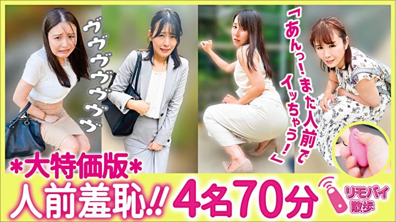リモバイ散歩!街中で4人の女と絶頂恥●プレイ! VOL.5