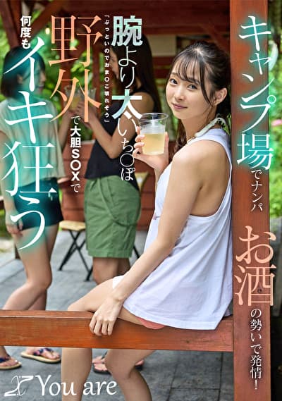 キャンプ場でナンパお酒の勢いで発情!腕より太いち〇ぽ「ぶっといのでおま〇こ壊れそう」野外で大胆S〇Xで何度もイキ狂う