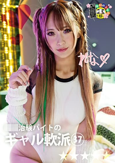 媚薬治験バイトのギャル軟派 37