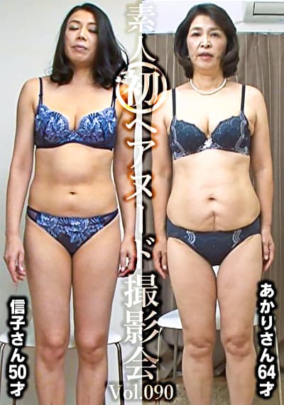 素人初ヘアヌード撮影会 Vol.090 平山信子 50歳/深田あかり 64歳