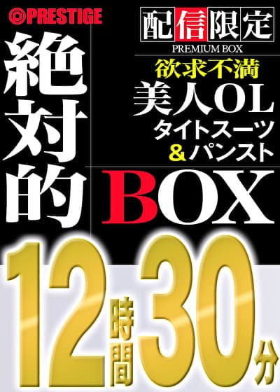 【配信限定】絶対的BOX 働女・OL・欲求不満・美人・6名収録・12時間30分