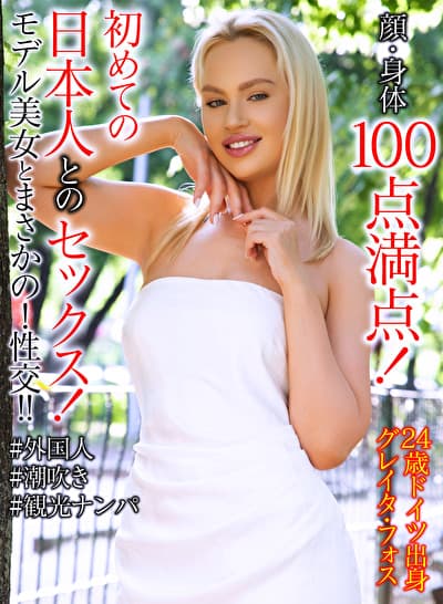 グレイタ・フォス 24歳 ドイツ出身