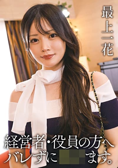 経営者・役員の方へ バレずに犯せます。 最上一花