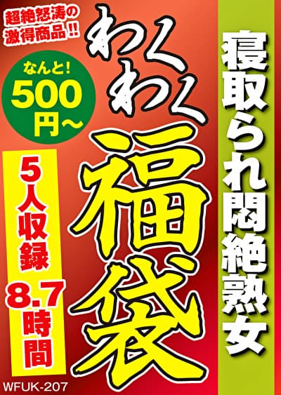 寝取られ悶絶熟女 5名8.7時間