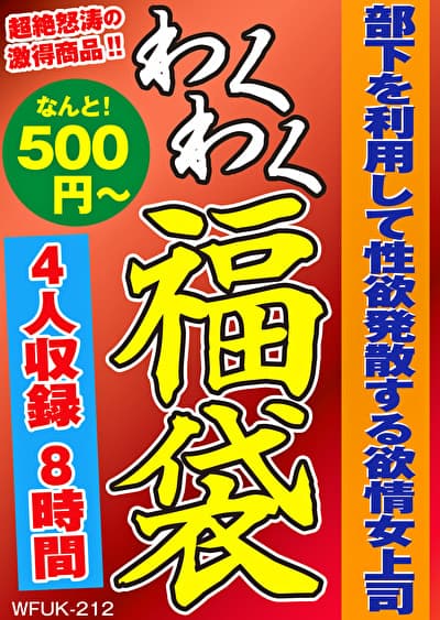 部下を利用して性欲発散する欲情女上司 4名8時間