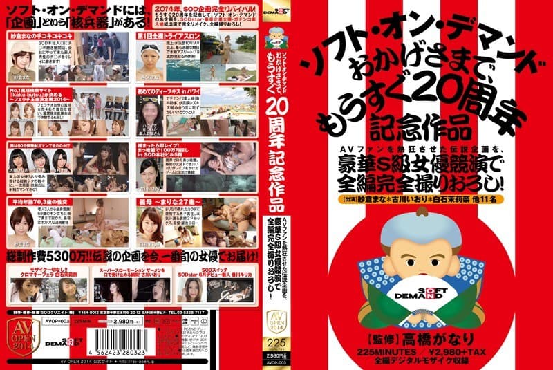 AVファンを熱狂させた伝説企画を、豪華S級女優競演で全編完全撮りおろし!ソフト・オン・デマンド おかげさまで、もうすぐ20周年記念作品