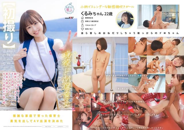 【初撮り】ちっちゃな現役ドM保育士 イジメられてたくさん潮も吹いちゃう敏感スレンダーボディ もっと自由にSEXをしたくて実家を飛び出すキラキラ笑顔の元気っ娘 22歳 石川くるみ