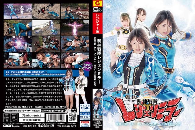 騎神戦隊レジェンミラー 第17話「変身不能!ブルーフェンリル!絶対ピンチの美戦士たち!」