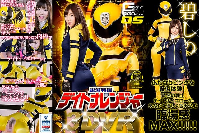 【VR】銀河特捜デイトナレンジャー 碧しの