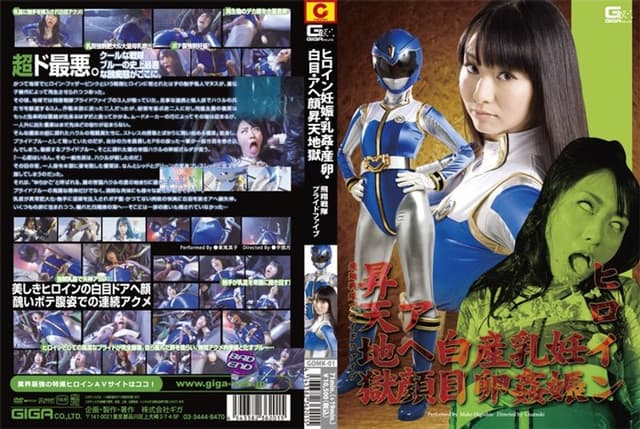 ヒロイン妊娠・乳姦・産卵・白目・アヘ顔昇天地獄 飛翔戦隊プライドファイブ 東尾真子