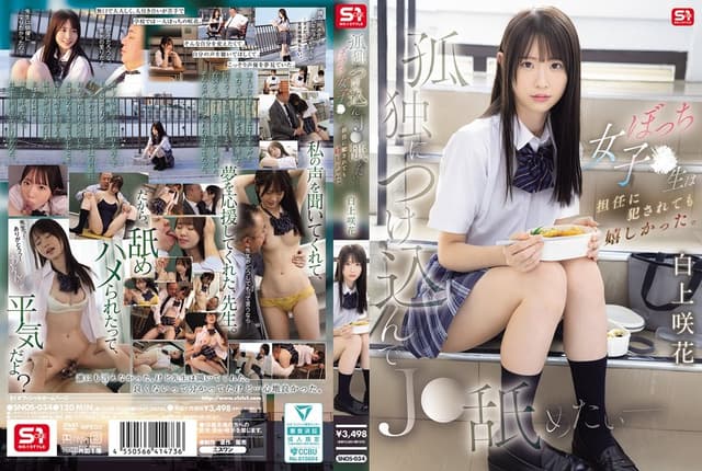 孤独につけ込んでJ●舐めたい― ぼっち女子●生は担任に犯●れても嬉しかった。 白上咲花